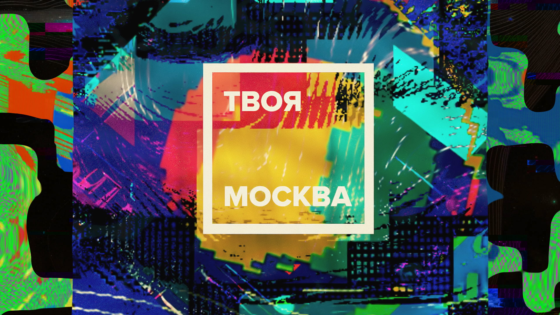 Твоя москва отзывы